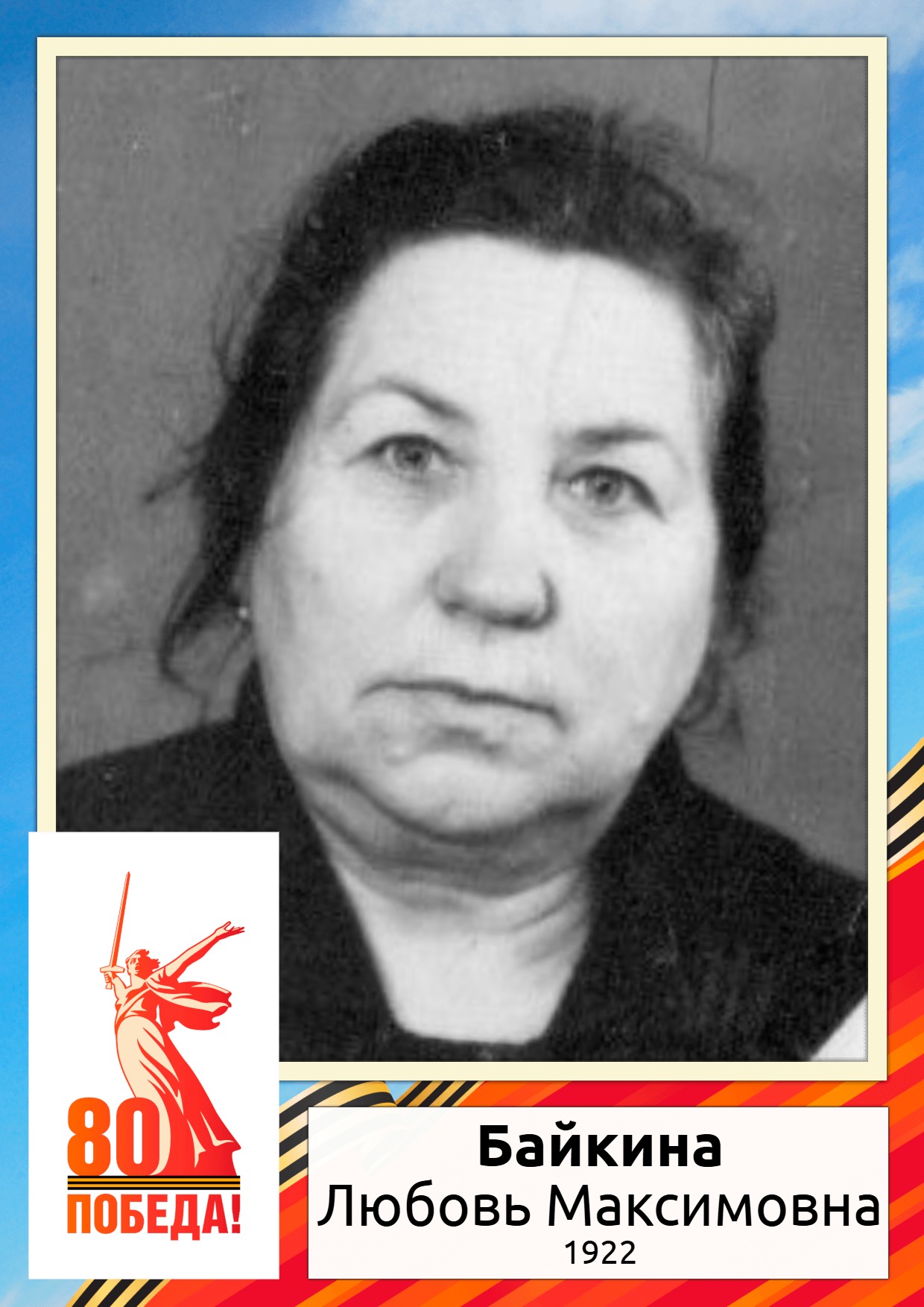 Байкина