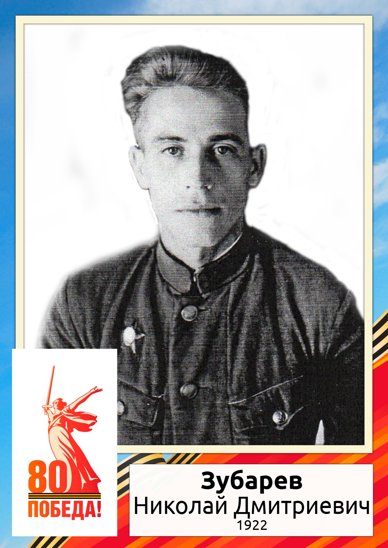 Зубарев Н.Д.