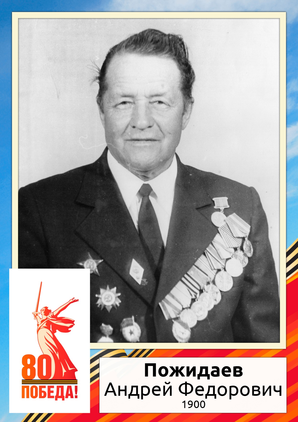 Пожидаев