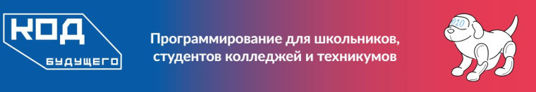 Код будущего.